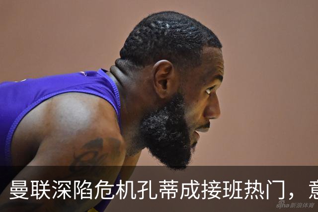 曼联深陷危机孔蒂成接班热门，意大利名帅回应：暂无实质性谈判