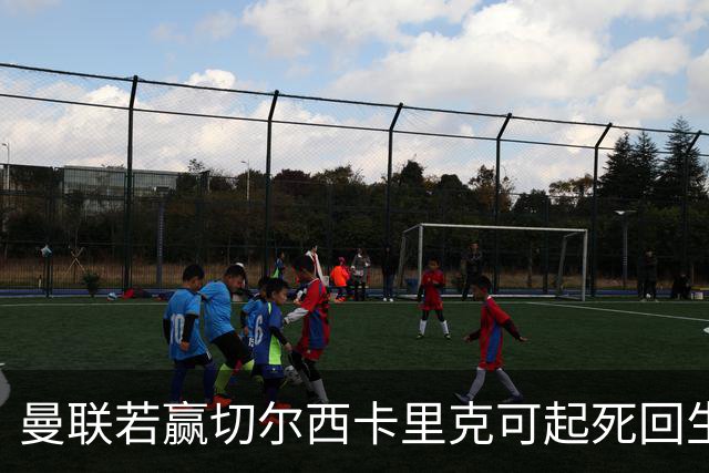 曼联若赢切尔西卡里克可起死回生！拉爵回伦敦督战，蓝军曾是其主队