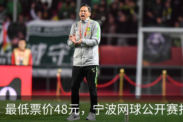 最低票价48元，宁波网球公开赛打出多拍“好球”