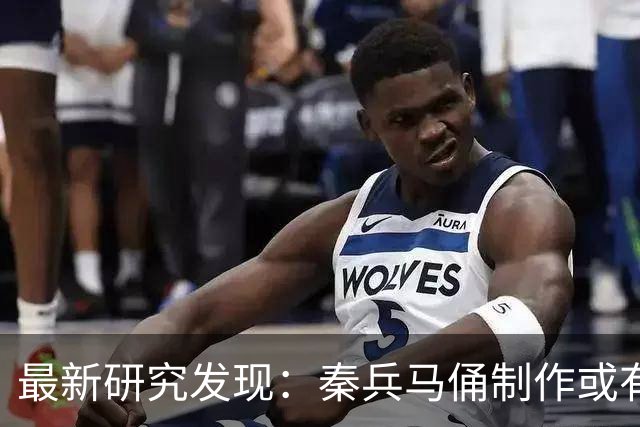最新研究发现：秦兵马俑制作或有女性参与