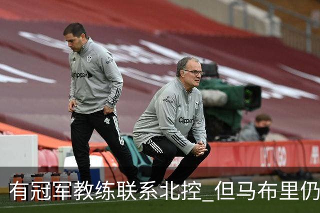 有冠军教练联系北控 但马布里仍可能继续执教