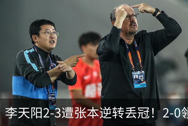 李天阳2-3遭张本逆转丢冠！2-0领先仅差一口气 亚锦赛7项国乒4项冠军