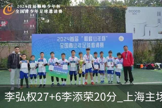 李弘权27+6李添荣20分 上海主场大胜广东