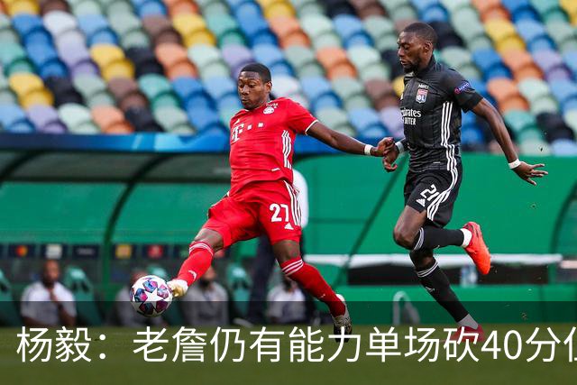 杨毅：老詹仍有能力单场砍40分但他选择帮别人 库里选别人帮自己