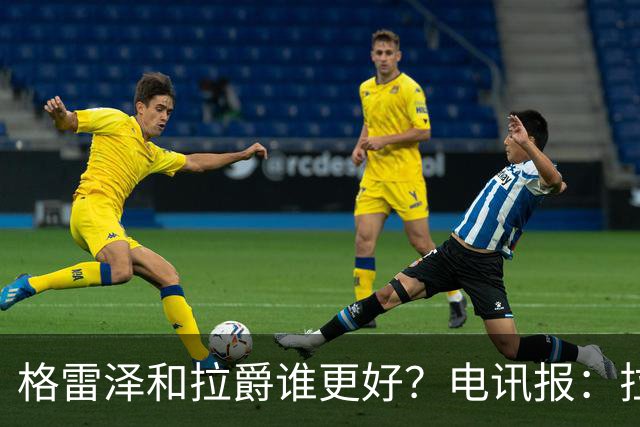 格雷泽和拉爵谁更好？电讯报：拉爵完胜，反正他还能差到哪去呢？