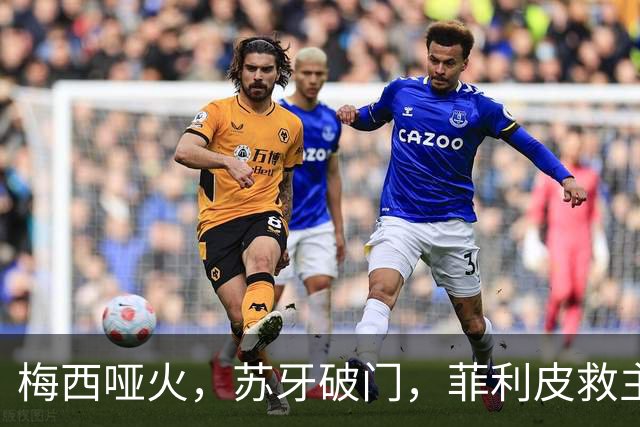 梅西哑火，苏牙破门，菲利皮救主，迈阿密国际2-2绝平辛辛那提