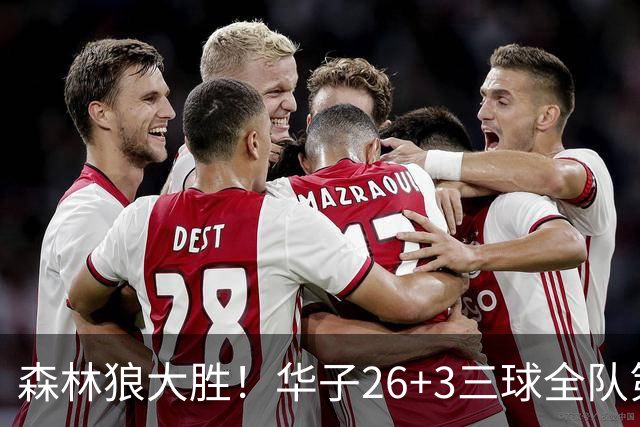森林狼大胜！华子26+3三球全队第一，勇士弃将爆发，伦纳德缺阵