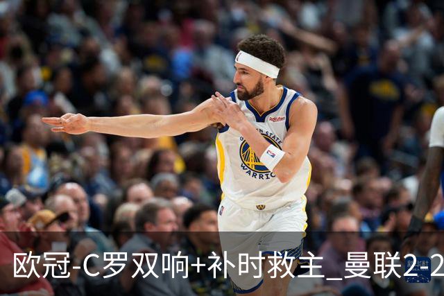 欧冠-C罗双响+补时救主 曼联2-2客平亚特兰大
