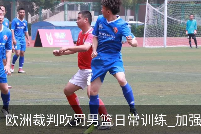 欧洲裁判吹罚男篮日常训练 加强适应判罚尺度
