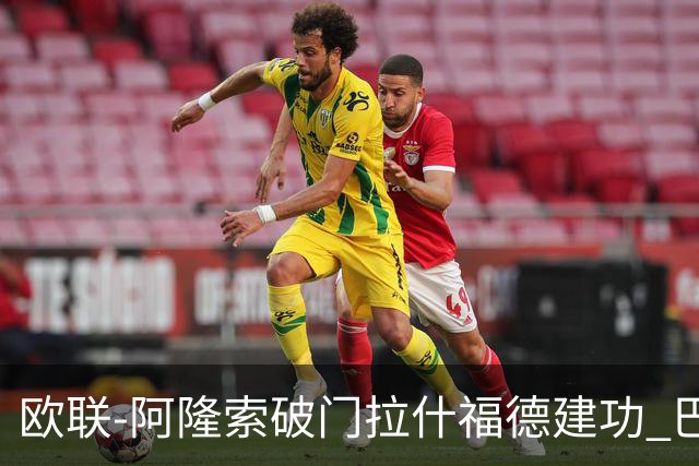 欧联-阿隆索破门拉什福德建功 巴萨2-2曼联