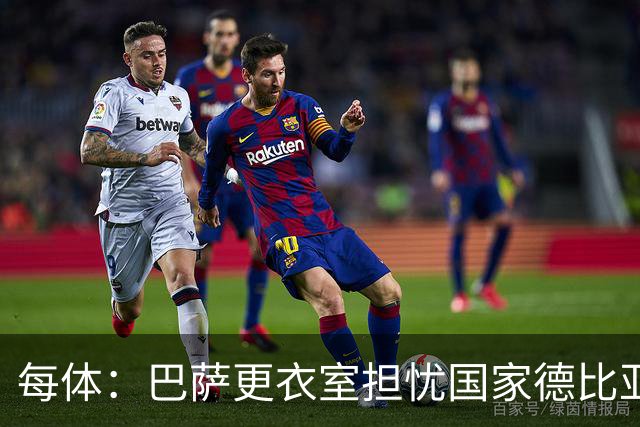 每体：巴萨更衣室担忧国家德比亚马尔遭凶悍犯规和裁判判罚