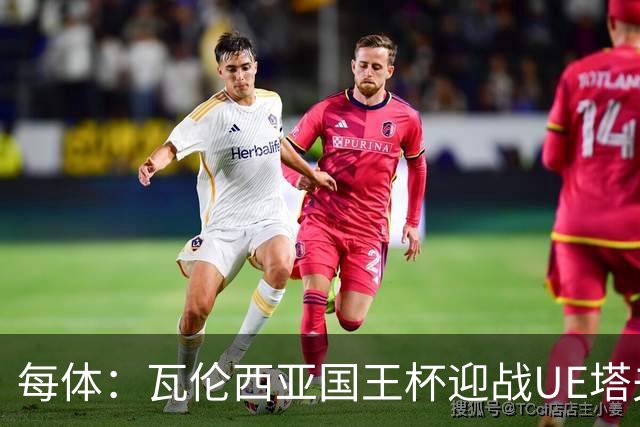 每体：瓦伦西亚国王杯迎战UE塔夫，杜罗有望首发