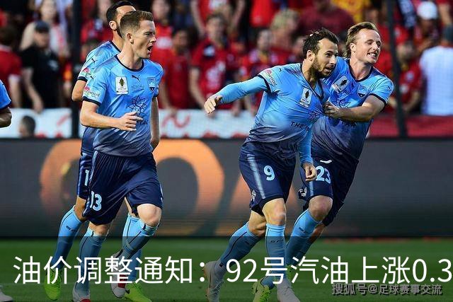 油价调整通知：92号汽油上涨0.3元/升