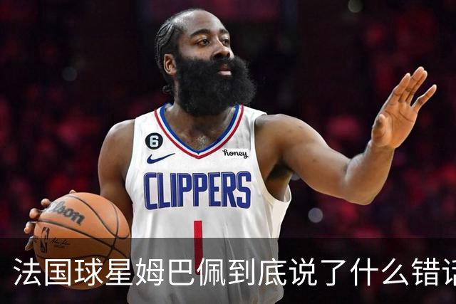 法国球星姆巴佩到底说了什么错话？