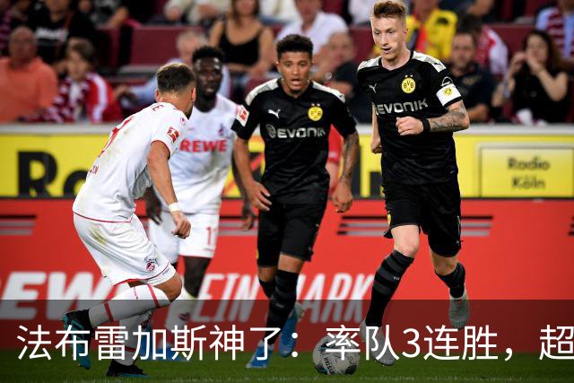 法布雷加斯神了：率队3连胜，超越AC米兰，杀入欧冠区