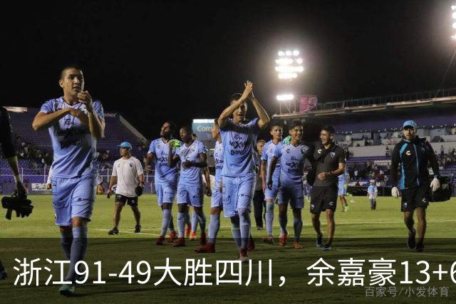 浙江91-49大胜四川，余嘉豪13+6，吴前10分