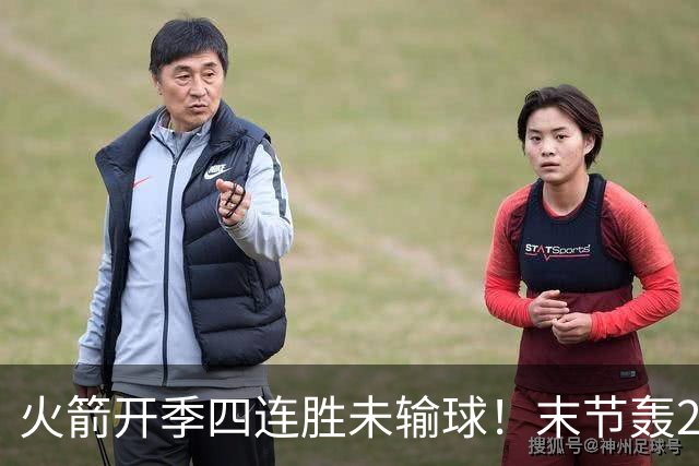 火箭开季四连胜未输球！末节轰26-10高潮击溃老鹰 申京29分9板9助