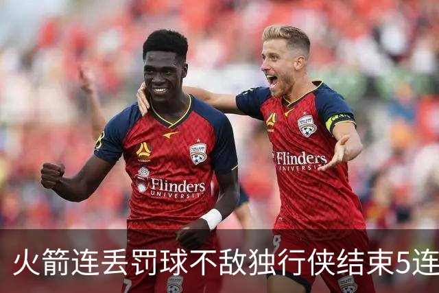 火箭连丢罚球不敌独行侠结束5连胜！弗拉格欧文合砍68分 杜兰特28+5
