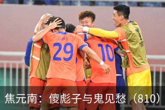 焦元南：傻彪子与鬼见愁（8/10）