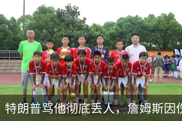 特朗普骂他"彻底丢人"，詹姆斯因伤休战费城第三场