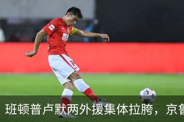 班顿普卢默两外援集体拉胯，京鲁大战山东男篮主场半场落后 18 分