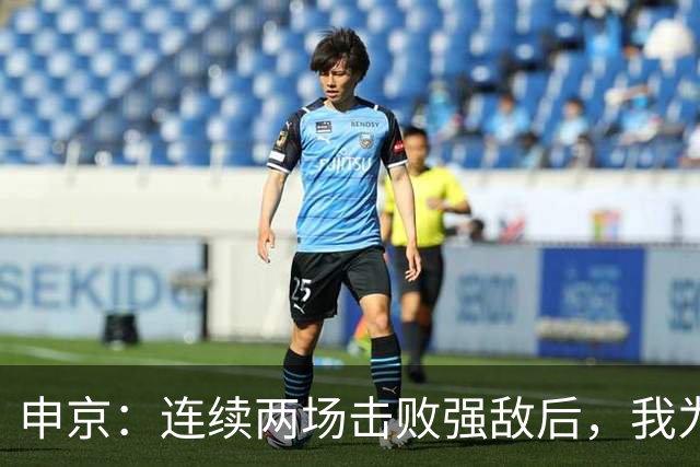 申京：连续两场击败强敌后，我为整个团队感到骄傲
