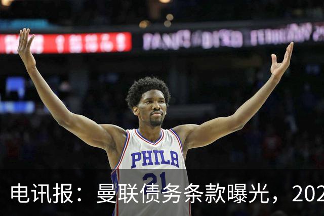 电讯报：曼联债务条款曝光，2029年或是拉特克利夫夺权窗口期