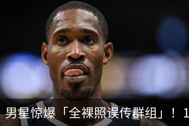 男星惊爆「全裸照误传群组」！1小时后才发现 崩溃连发4讯息求删