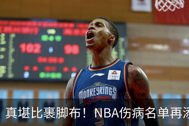 真堪比裹脚布！NBA伤病名单再添两员大将，完全可组争冠阵容