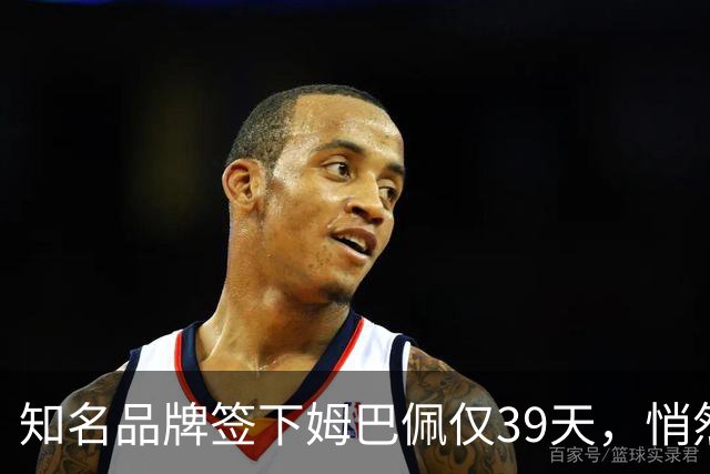 知名品牌签下姆巴佩仅39天，悄然下架相关宣传物料