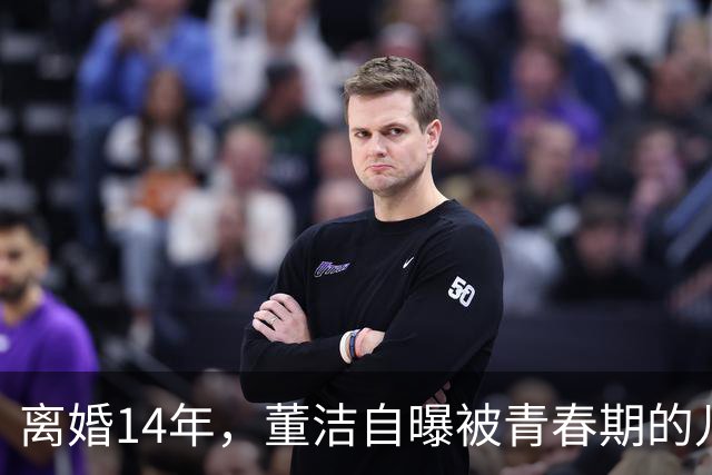 离婚14年，董洁自曝被青春期的儿子伤透脑筋，如今却主动放手与前夫和解，一句“谢谢前夫”看哭无数人