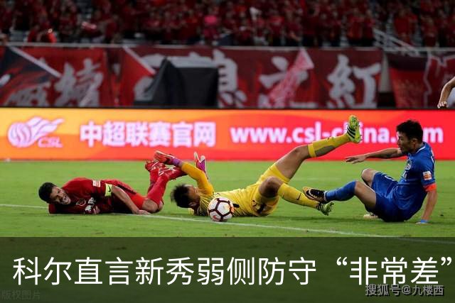科尔直言新秀弱侧防守“非常差”：他本该是护框最好的