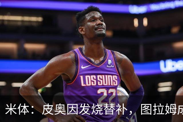 米体：皮奥因发烧替补，图拉姆成国米锋线依靠