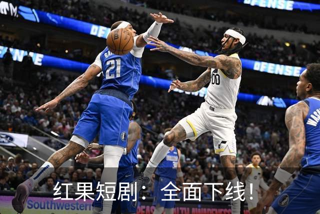 红果短剧：全面下线！