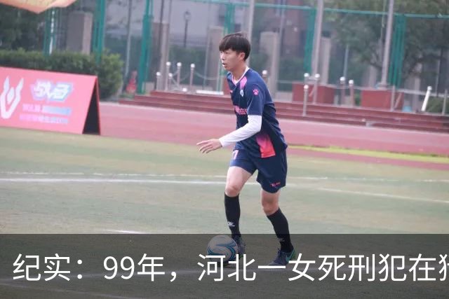 纪实：99年，河北一女死刑犯在狱中离奇怀孕，只因长得太美