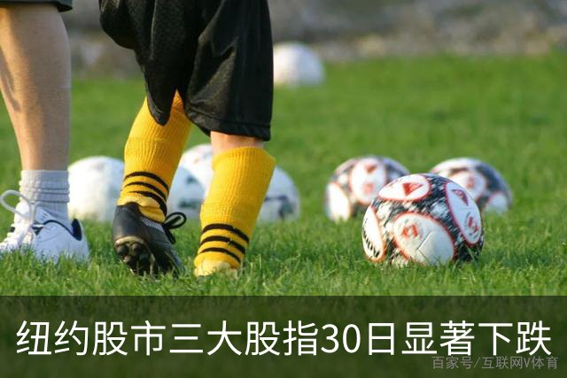 纽约股市三大股指30日显著下跌