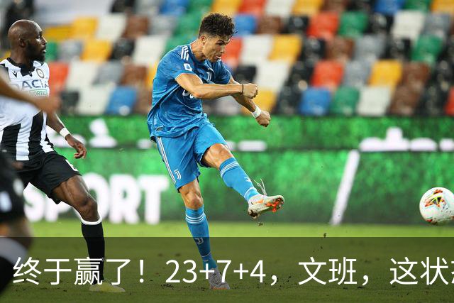 终于赢了！23+7+4，文班，这状态，来趟少林吧！