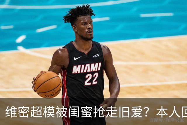 维密超模被闺蜜抢走旧爱？本人回应：我不和背后捅刀的人做朋友