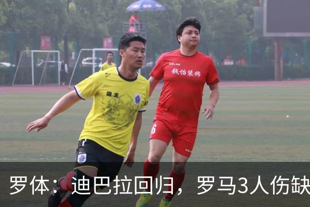 罗体：迪巴拉回归，罗马3人伤缺战卡利亚里