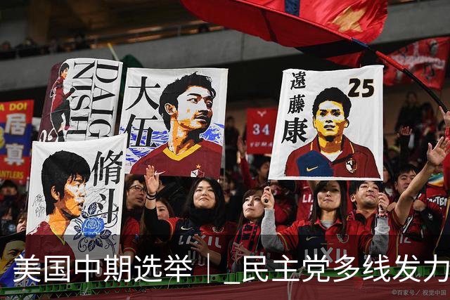 美国中期选举｜ 民主党多线发力争夺参议院多数席位