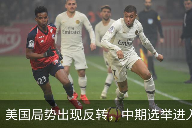 美国局势出现反转，中期选举进入倒计时，特朗普支持率反弹回升？