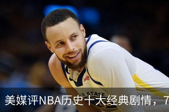 美媒评NBA历史十大经典剧情，73胜勇士无缘总冠军，林疯狂在列