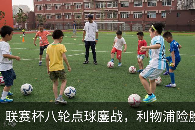 联赛杯八轮点球鏖战，利物浦险胜切尔西晋级，阿隆索弃用埃斯特旺