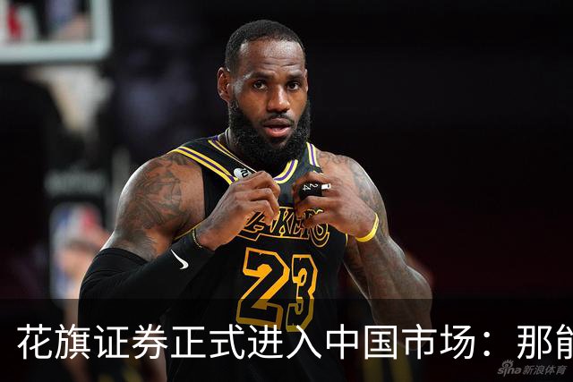 花旗证券正式进入中国市场：那能带散户去买美股吗？
