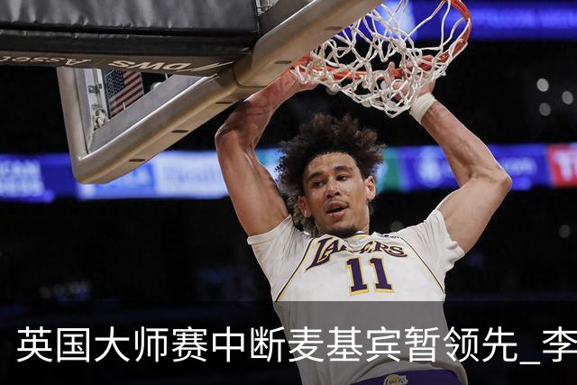 英国大师赛中断麦基宾暂领先 李昊桐周彦含开局不错
