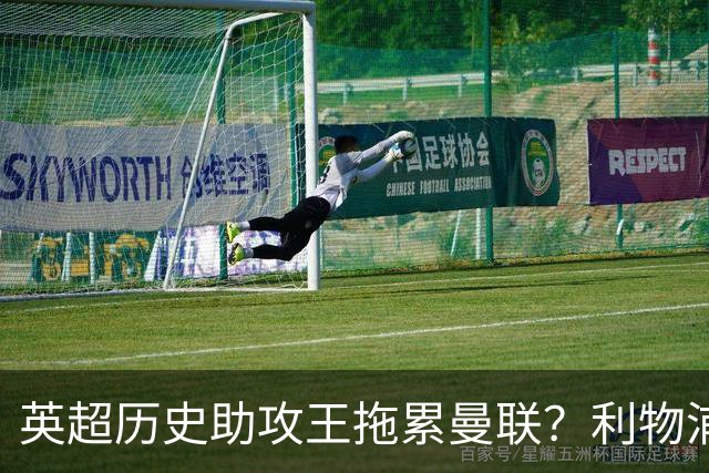 英超历史助攻王拖累曼联？利物浦名宿：后防两名老将，早该清理了