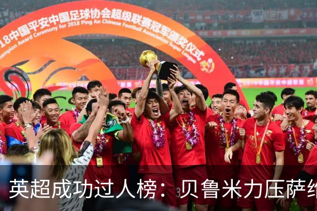 英超成功过人榜：贝鲁米力压萨维奥居首 多库、杰克逊、特尔在列