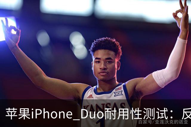 苹果iPhone Duo耐用性测试：反向弯折内屏开裂