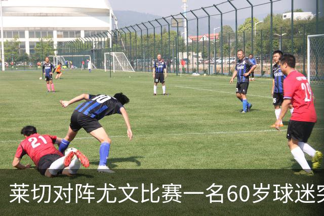 莱切对阵尤文比赛一名60岁球迷突发不适，抢救两小时脱险