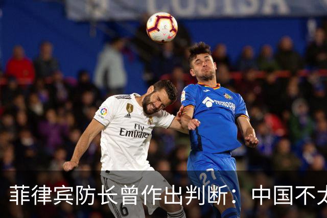 菲律宾防长曾作出判断：中国不太可能对菲动武，底气从何而来？